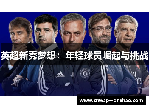英超新秀梦想：年轻球员崛起与挑战