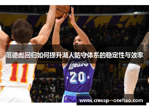 范德彪回归如何提升湖人防守体系的稳定性与效率