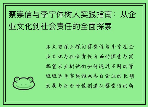 蔡崇信与李宁体树人实践指南：从企业文化到社会责任的全面探索