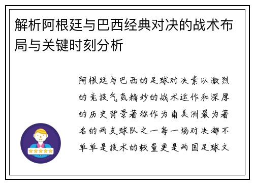 解析阿根廷与巴西经典对决的战术布局与关键时刻分析