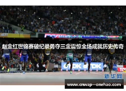 赵金红世锦赛破纪录勇夺三金震惊全场成就历史传奇