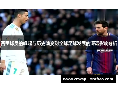 西甲球员的崛起与历史演变对全球足球发展的深远影响分析