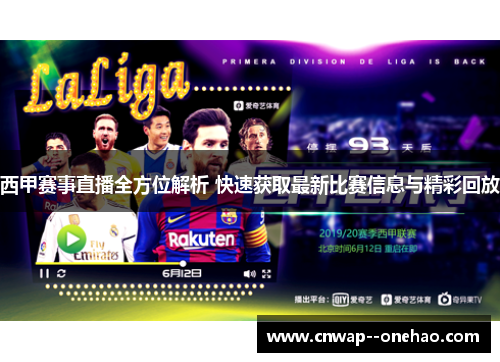 西甲赛事直播全方位解析 快速获取最新比赛信息与精彩回放