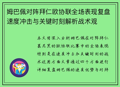 姆巴佩对阵拜仁欧协联全场表现复盘速度冲击与关键时刻解析战术观