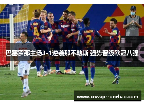 巴塞罗那主场3-1逆袭那不勒斯 强势晋级欧冠八强