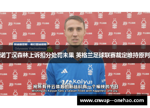 诺丁汉森林上诉扣分处罚未果 英格兰足球联赛裁定维持原判