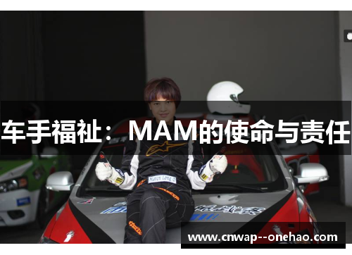 车手福祉：MAM的使命与责任