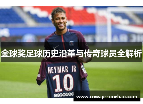 金球奖足球历史沿革与传奇球员全解析