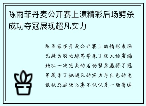 陈雨菲丹麦公开赛上演精彩后场劈杀成功夺冠展现超凡实力