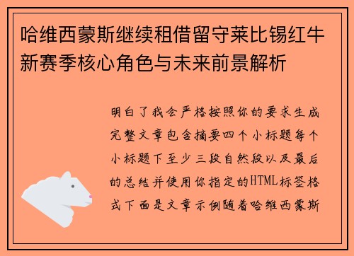 哈维西蒙斯继续租借留守莱比锡红牛新赛季核心角色与未来前景解析