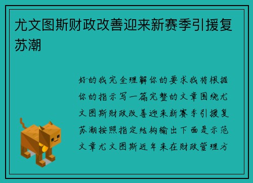 尤文图斯财政改善迎来新赛季引援复苏潮