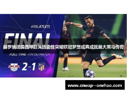 赫罗纳逆袭西甲巨头历史性突破欧冠梦想成真成就最大黑马传奇