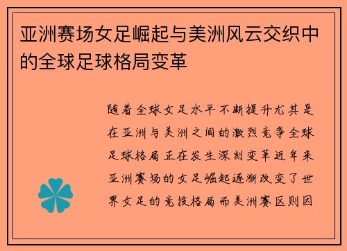 亚洲赛场女足崛起与美洲风云交织中的全球足球格局变革