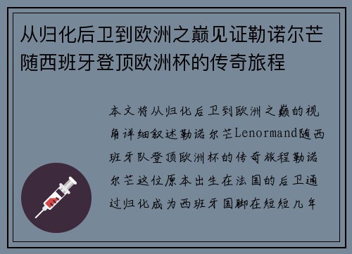 从归化后卫到欧洲之巅见证勒诺尔芒随西班牙登顶欧洲杯的传奇旅程