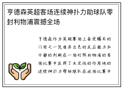 亨德森英超客场连续神扑力助球队零封利物浦震撼全场 亨德森英超客场连续神扑力助球队零封利物浦震撼全场