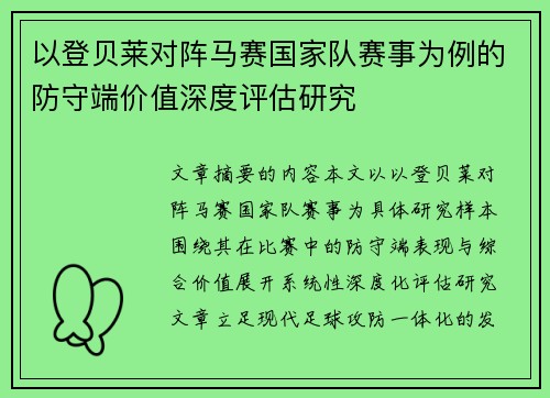 以登贝莱对阵马赛国家队赛事为例的防守端价值深度评估研究