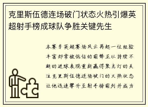 克里斯伍德连场破门状态火热引爆英超射手榜成球队争胜关键先生
