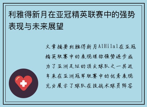 利雅得新月在亚冠精英联赛中的强势表现与未来展望