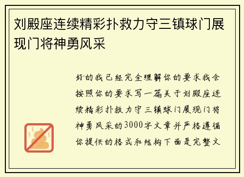 刘殿座连续精彩扑救力守三镇球门展现门将神勇风采