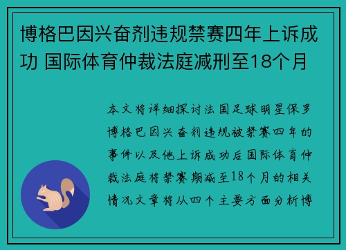 博格巴因兴奋剂违规禁赛四年上诉成功 国际体育仲裁法庭减刑至18个月