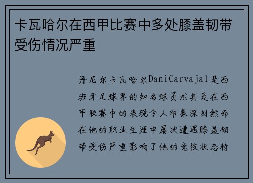卡瓦哈尔在西甲比赛中多处膝盖韧带受伤情况严重