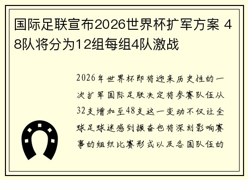 国际足联宣布2026世界杯扩军方案 48队将分为12组每组4队激战 国际足联宣布2026世界杯扩军方案 48队将分为12组每组4队激战
