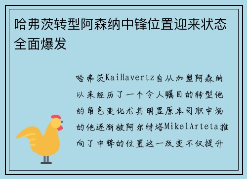 哈弗茨转型阿森纳中锋位置迎来状态全面爆发 哈弗茨转型阿森纳中锋位置迎来状态全面爆发