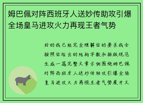 姆巴佩对阵西班牙人送妙传助攻引爆全场皇马进攻火力再现王者气势