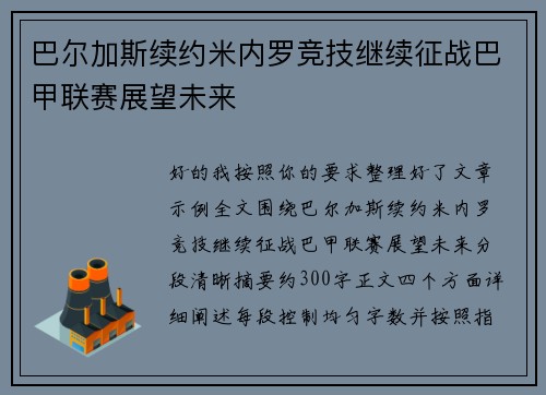 巴尔加斯续约米内罗竞技继续征战巴甲联赛展望未来