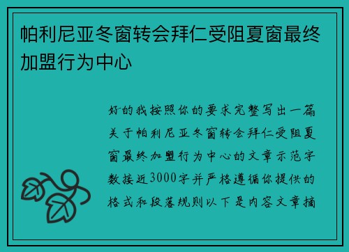 帕利尼亚冬窗转会拜仁受阻夏窗最终加盟行为中心