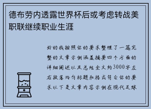 德布劳内透露世界杯后或考虑转战美职联继续职业生涯