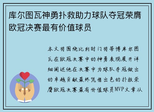 库尔图瓦神勇扑救助力球队夺冠荣膺欧冠决赛最有价值球员