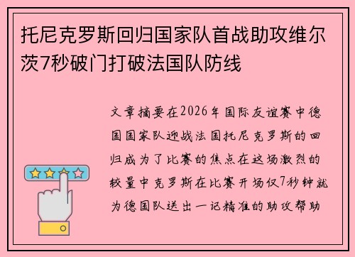 托尼克罗斯回归国家队首战助攻维尔茨7秒破门打破法国队防线 托尼克罗斯回归国家队首战助攻维尔茨7秒破门打破法国队防线