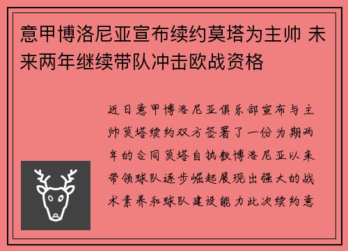 意甲博洛尼亚宣布续约莫塔为主帅 未来两年继续带队冲击欧战资格 意甲博洛尼亚宣布续约莫塔为主帅 未来两年继续带队冲击欧战资格