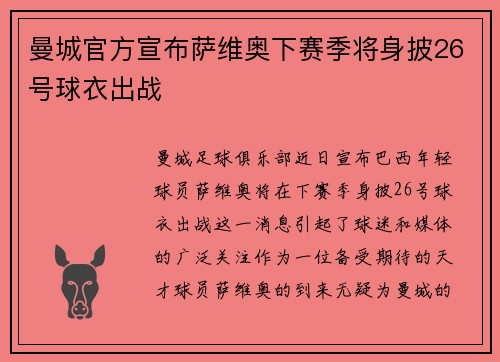 曼城官方宣布萨维奥下赛季将身披26号球衣出战