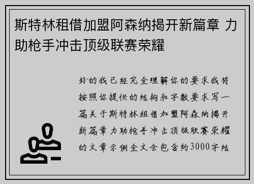 斯特林租借加盟阿森纳揭开新篇章 力助枪手冲击顶级联赛荣耀