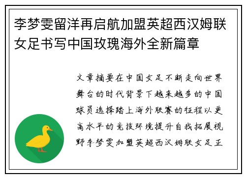 李梦雯留洋再启航加盟英超西汉姆联女足书写中国玫瑰海外全新篇章