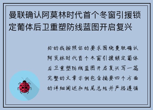 曼联确认阿莫林时代首个冬窗引援锁定葡体后卫重塑防线蓝图开启复兴