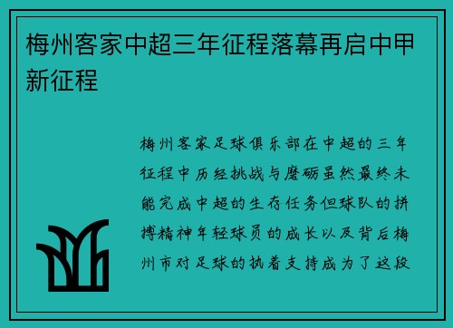梅州客家中超三年征程落幕再启中甲新征程 梅州客家中超三年征程落幕再启中甲新征程