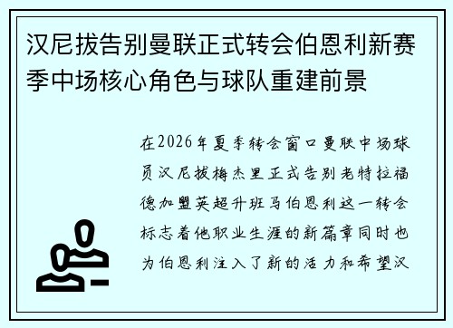 汉尼拔告别曼联正式转会伯恩利新赛季中场核心角色与球队重建前景