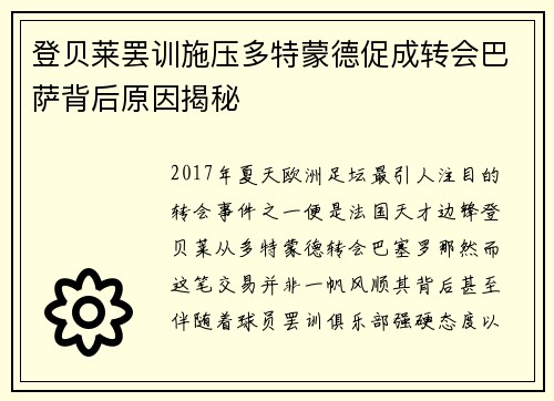 登贝莱罢训施压多特蒙德促成转会巴萨背后原因揭秘