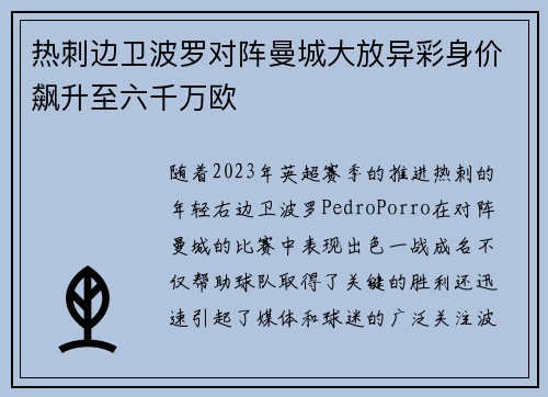 热刺边卫波罗对阵曼城大放异彩身价飙升至六千万欧