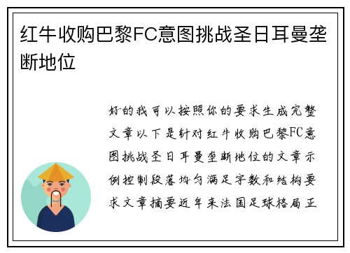 红牛收购巴黎FC意图挑战圣日耳曼垄断地位 红牛收购巴黎FC意图挑战圣日耳曼垄断地位