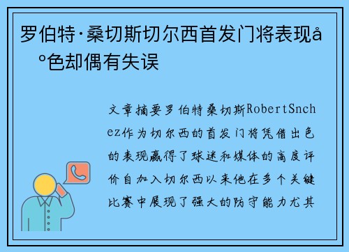罗伯特·桑切斯切尔西首发门将表现出色却偶有失误