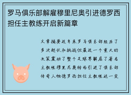 罗马俱乐部解雇穆里尼奥引进德罗西担任主教练开启新篇章