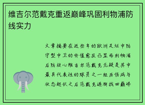维吉尔范戴克重返巅峰巩固利物浦防线实力 维吉尔范戴克重返巅峰巩固利物浦防线实力