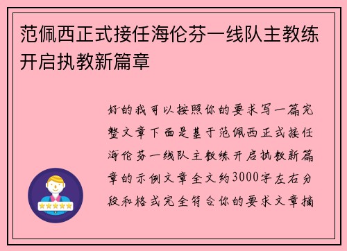 范佩西正式接任海伦芬一线队主教练开启执教新篇章
