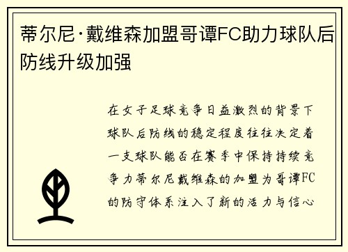 蒂尔尼·戴维森加盟哥谭FC助力球队后防线升级加强