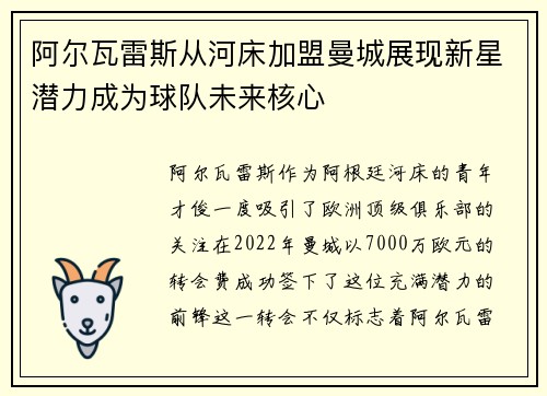 阿尔瓦雷斯从河床加盟曼城展现新星潜力成为球队未来核心