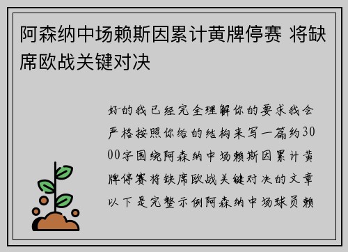 阿森纳中场赖斯因累计黄牌停赛 将缺席欧战关键对决